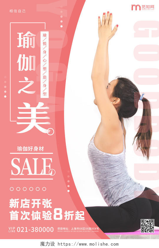 淡红色简约瑜伽之美店铺开业活动宣传海报